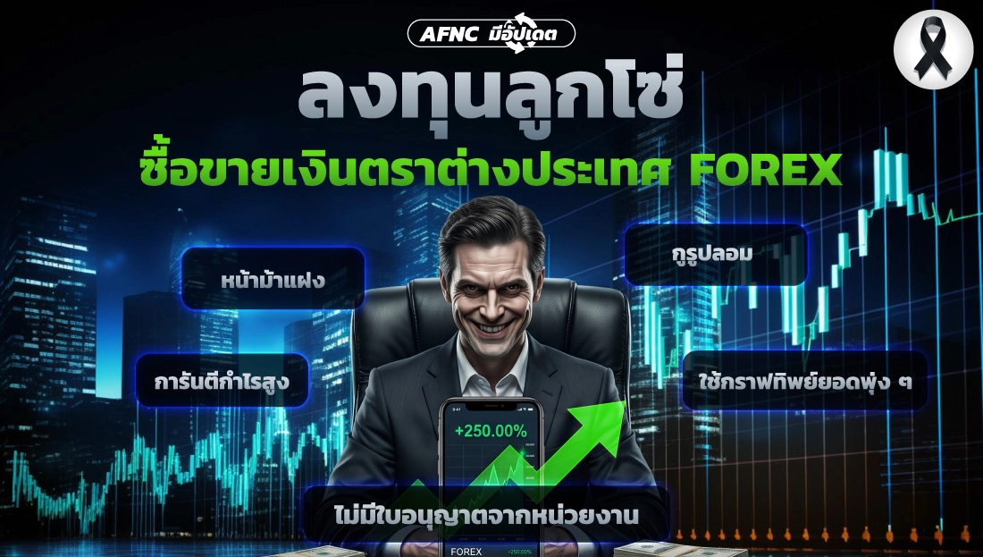 ลงทุนลูกโซ่ ซื้อขายเงินตราต่างประเทศ FOREX