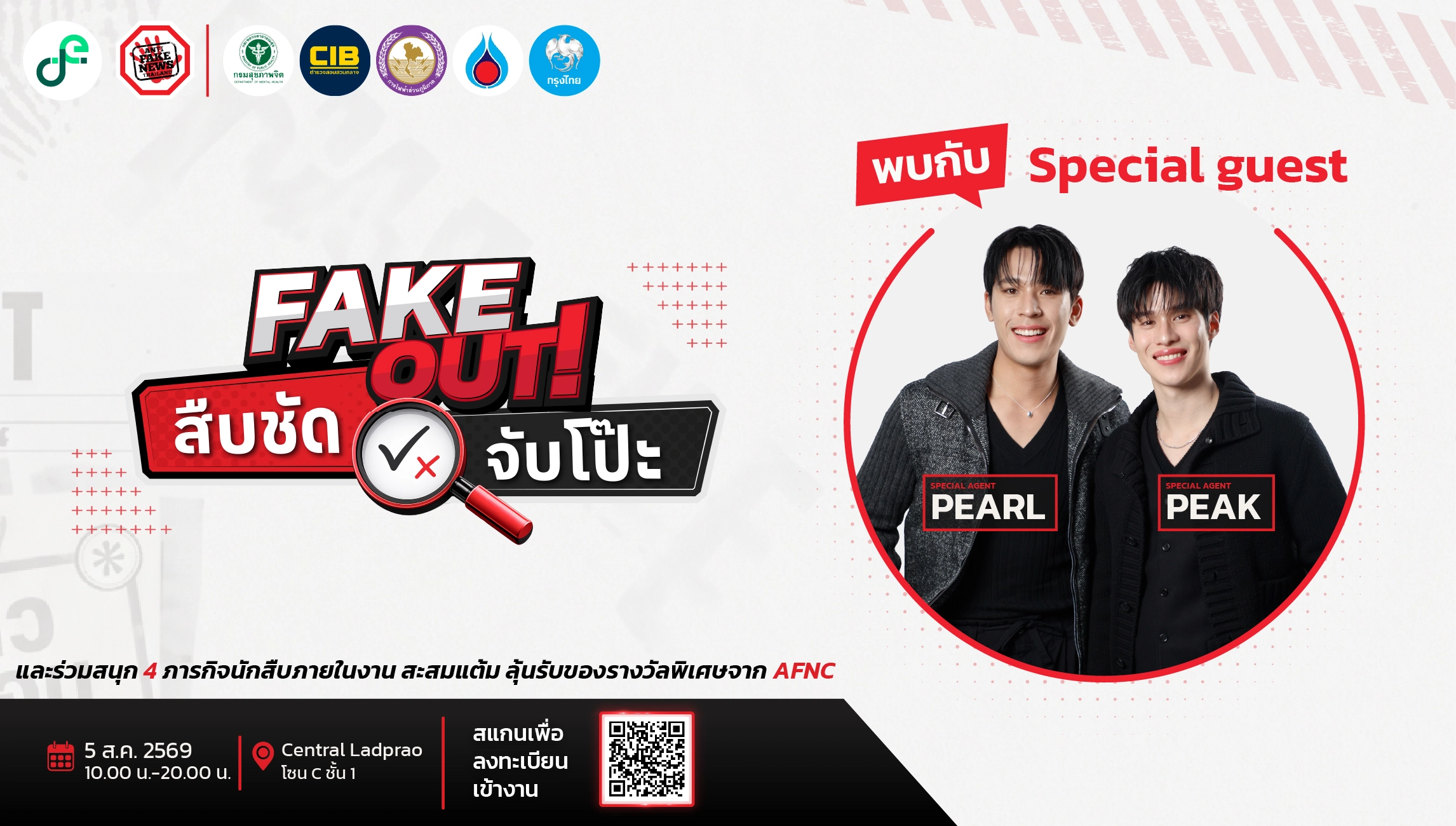 AFNC X PEARL & PEAK ท้าพิสูจน์ คุณคือ "นักสืบสายตาเหยี่ยว" หรือ "เหยื่อข่าวปลอม"