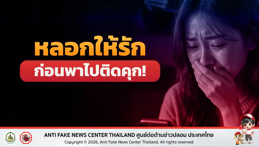 หลอกให้รัก ก่อนพาไปติดคุก