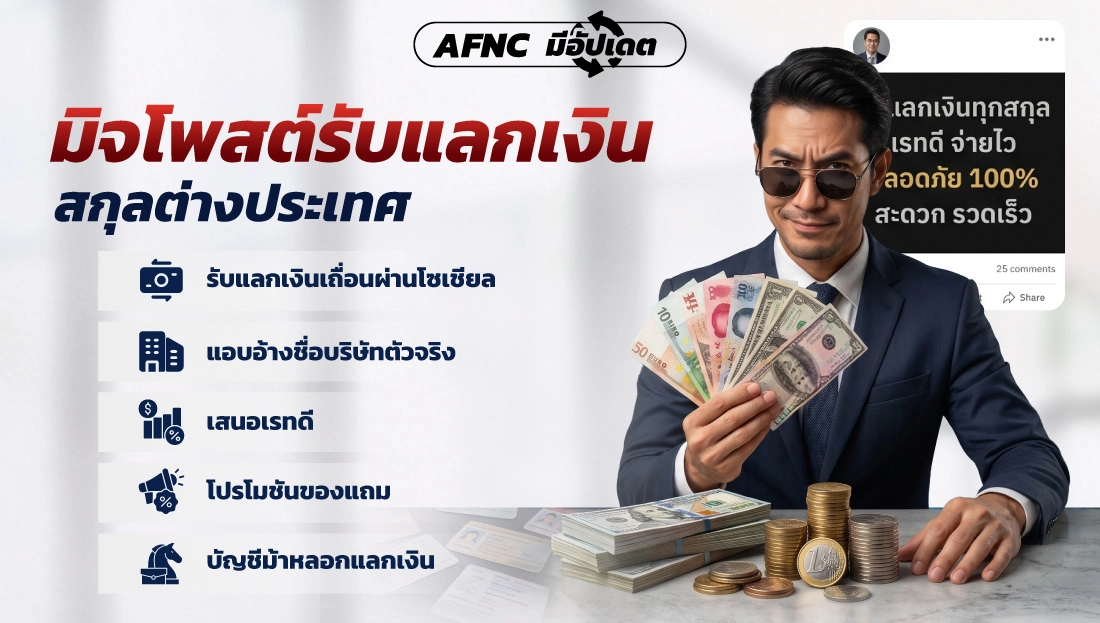 มิจโพสต์รับแลกเงินสกุลต่างประเทศ