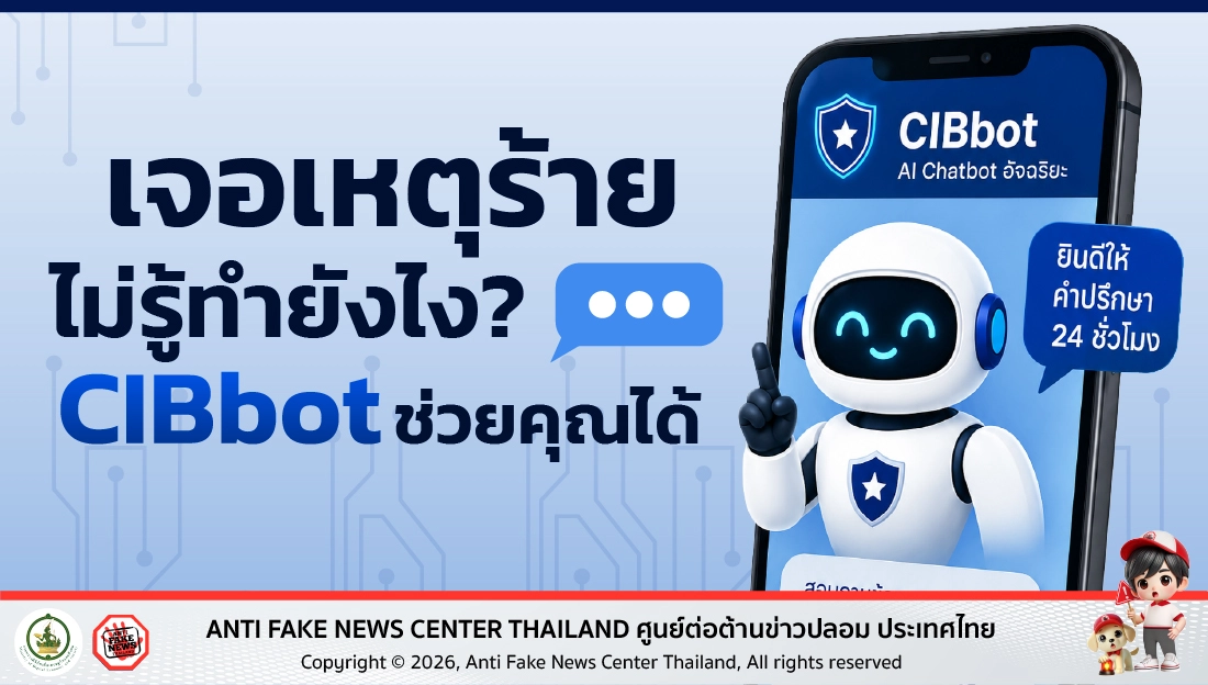 เจอเหตุร้าย ไม่รู้ทำยังไง? CIBbot ช่วยคุณได้