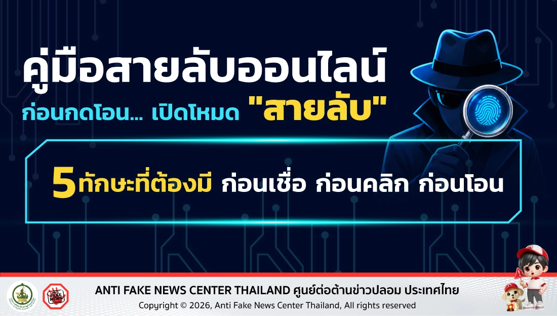 คู่มือสายลับออนไลน์ ก่อนกดโอน... เปิดโหมด "สายลับ"