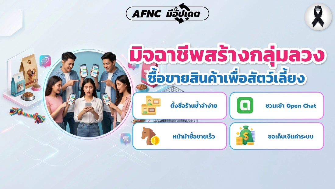 มิจสร้างกลุ่มลวง ซื้อขายสินค้าเพื่อสัตว์เลี้ยง