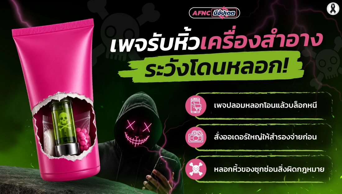 เพจรับหิ้วเครื่องสำอาง ระวังโดนหลอก!