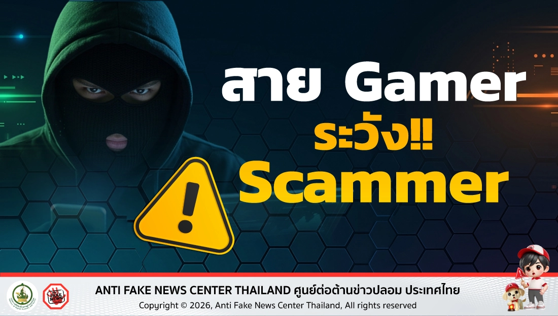 สาย Gamer ระวัง!! Scammer