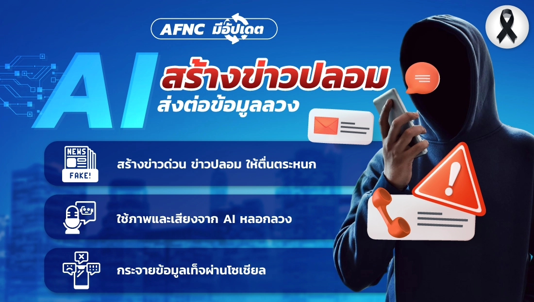 AI สร้างข่าวปลอม ส่งต่อข้อมูลลวง
