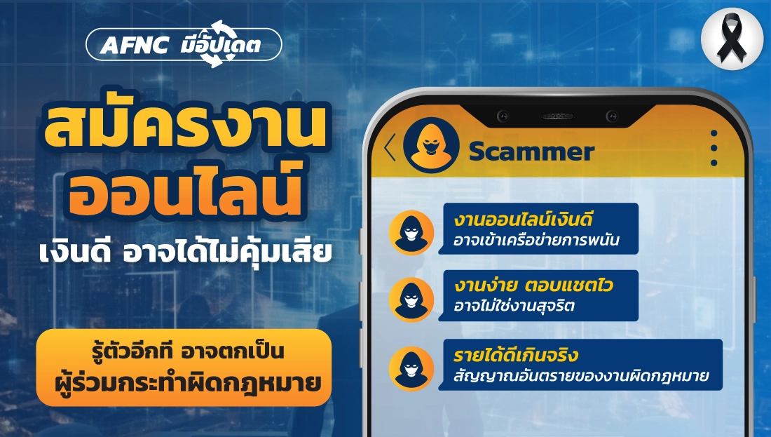 สมัครงานออนไลน์ เงินดี อาจได้ไม่คุ้มเสีย