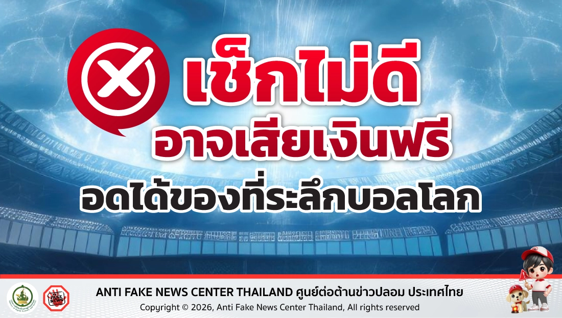 เช็กไม่ดี อาจเสียเงินฟรี อดได้ของที่ระลึกบอลโลก