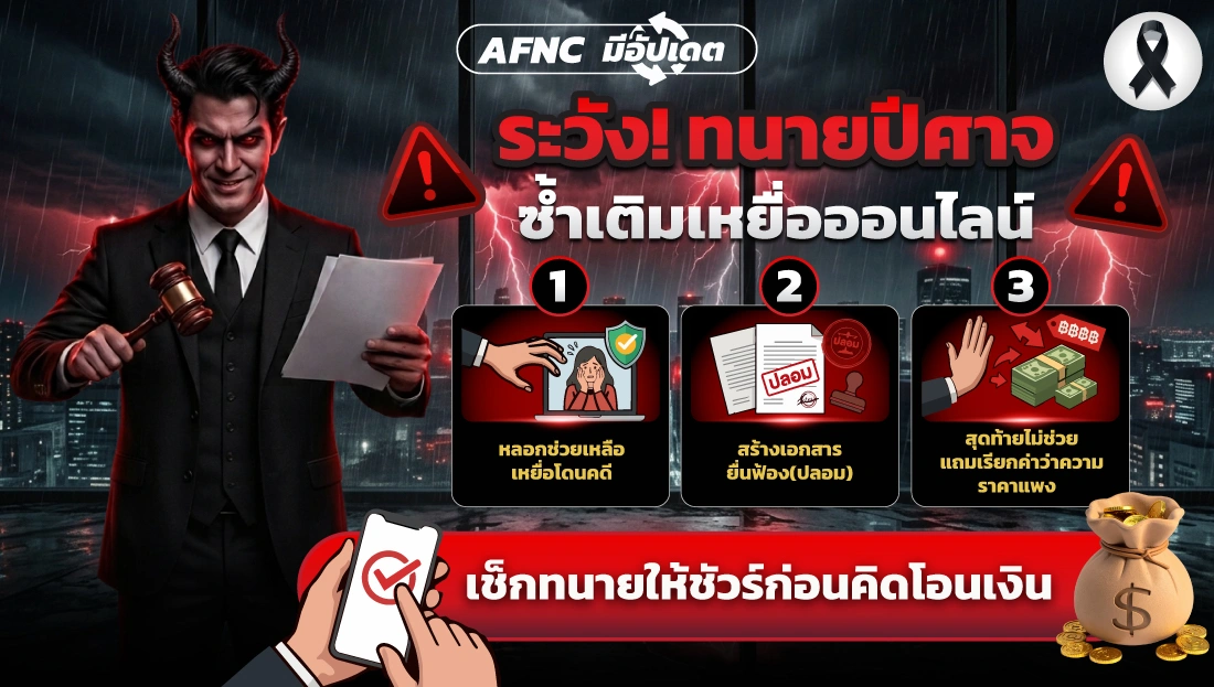 ระวัง! ทนายปีศาจ ซ้ำเติมเหยื่อออนไลน์ 