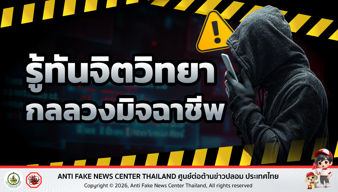 รู้ทันจิตวิทยา กลลวงมิจฉาชีพ