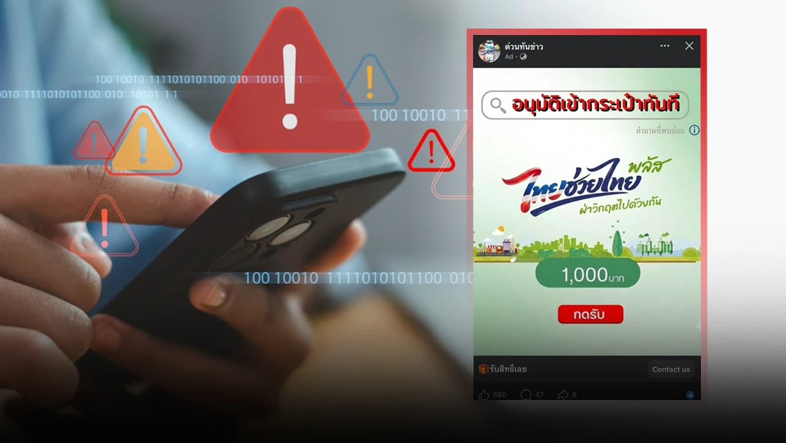 เพจ ด่วนทันข่าว เปิดให้กดลิงก์รับเงิน 1,000 บาท โครงการไทยช่วยไทยพลัส