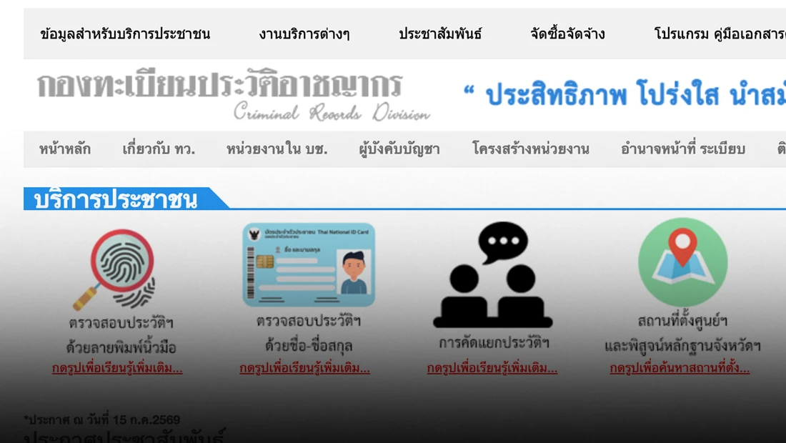 เช็กประวัติอาชญากรรมออนไลน์ ผ่านเว็บไซต์กองทะเบียนประวัติอาชญากร เริ่ม 15 ก.ค. 69