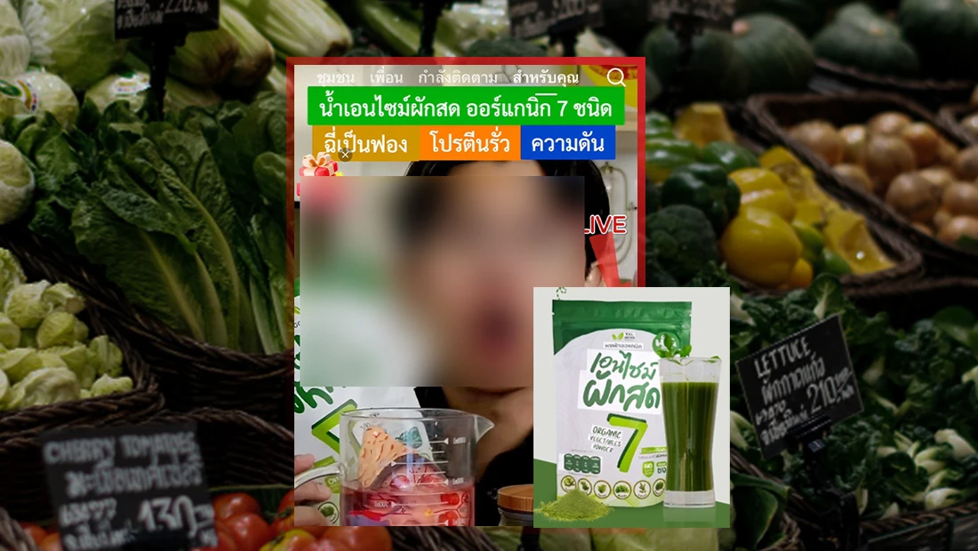 น้ำเอนไซม์ผักสดออร์แกนิก