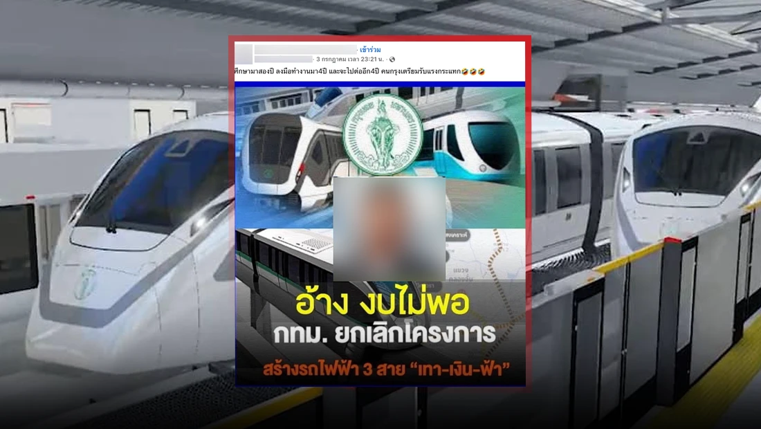 ยกเลิกโครงการสร้างรถไฟฟ้า