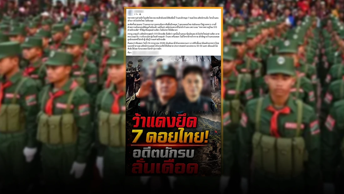 กองกำลังว้าแดงบุกยึดพื้นที่สำคัญบนดอยในแผ่นดินไทย 7 จุด