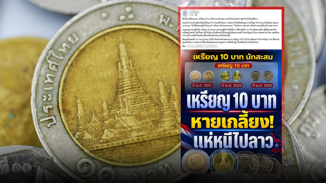 เหรียญ 10 บาท หายออกจากระบบไทย ไปสะพัดในลาว เพราะมีการใช้จ่ายในทางธุรกิจ