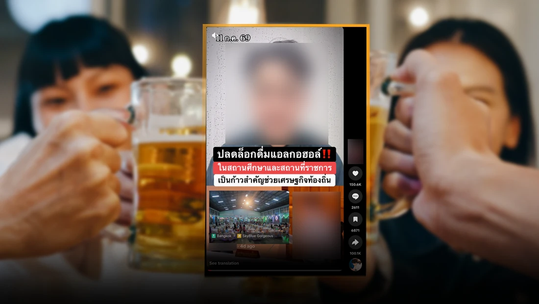 สามารถดื่มเครื่องดื่มแอลกอฮอล์ ในสถานศึกษาหรือสถานที่ราชการได้แล้ว