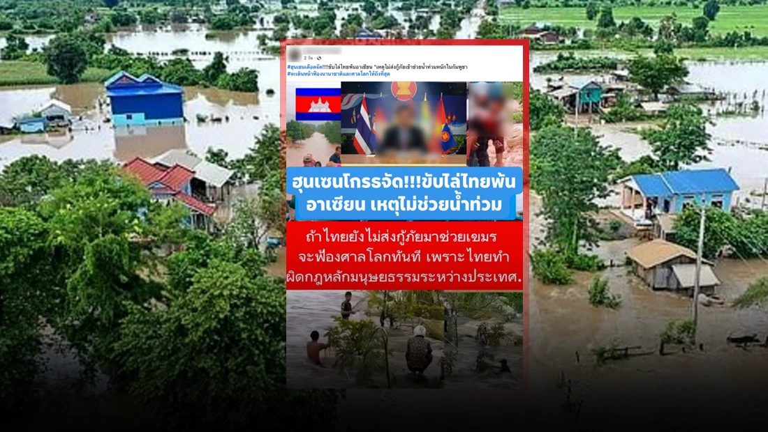 กัมพูชาขับไล่ไทยออกจากประชาคมอาเซียน เนื่องจากไทยไม่ส่งทีมกู้ภัยเข้าช่วยเหตุอุทกภัยในกัมพูชา