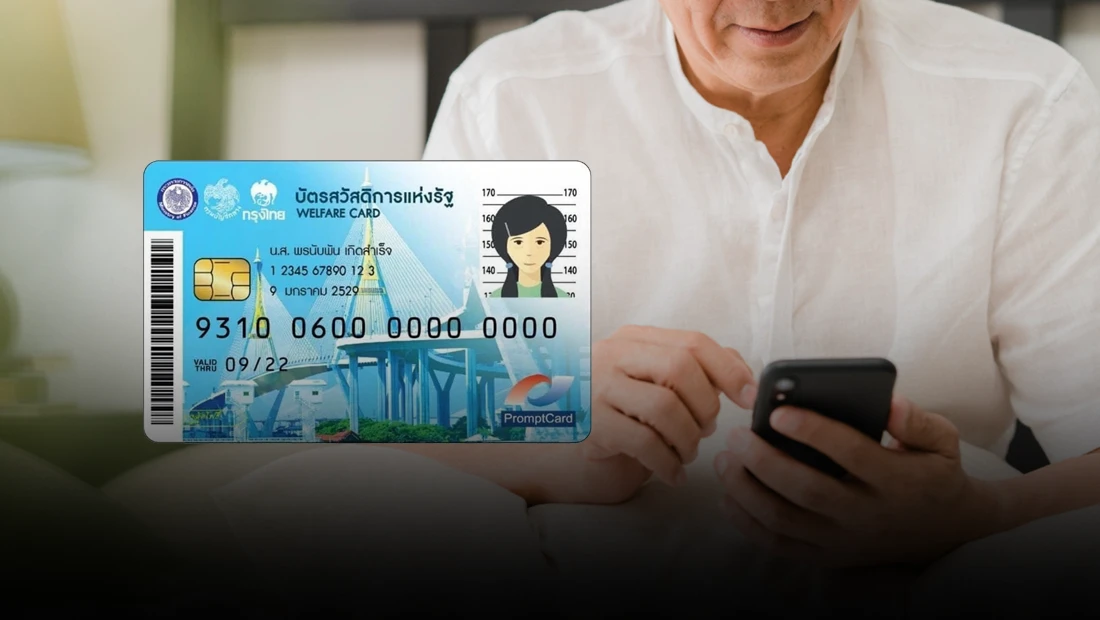ผู้ที่ไม่ผ่านการตรวจสอบคุณสมบัติ บัตรสวัสดิการแห่งรัฐ สามารถยื่นอุทธรณ์ได้ถึงวันที่ 31 ก.ค. 69