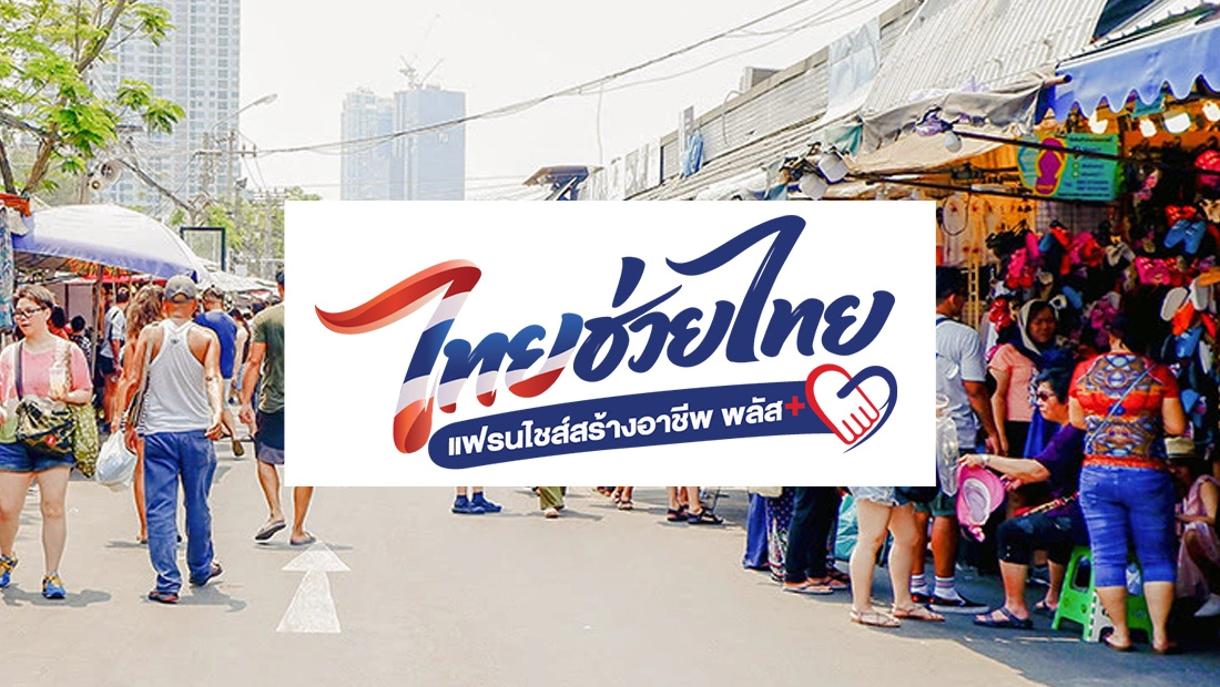 ไทยช่วยไทย แฟรนไชส์สร้างอาชีพ พลัส เปิดรับสมัครถึง 31 ส.ค. 69