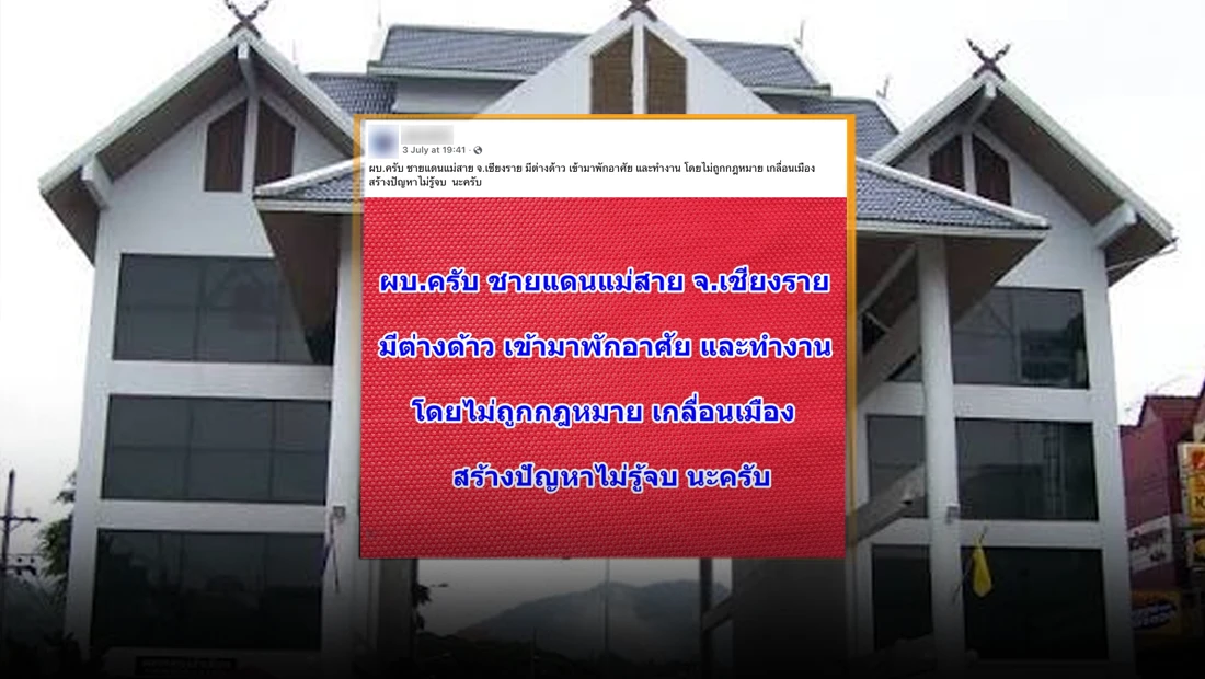 ชายแดนแม่สาย จ.เชียงราย พบต่างด้าวเข้ามาพักอาศัยและทำงาน โดยไม่ถูกกฎหมาย