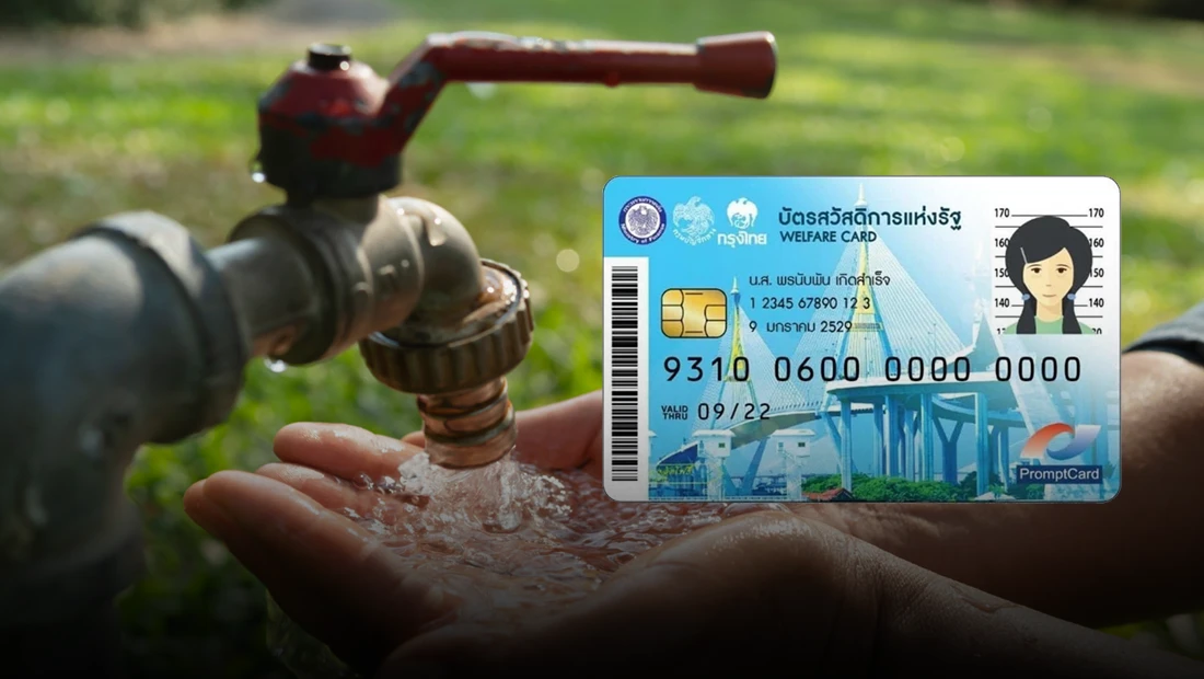 ผู้ถือบัตรสวัสดิการแห่งรัฐทุกคน ต้องลงทะเบียนรับสิทธิลดค่าน้ำประปาใหม่ ตั้งแต่วันที่ 20 ก.ค. 69 เป็นต้นไป