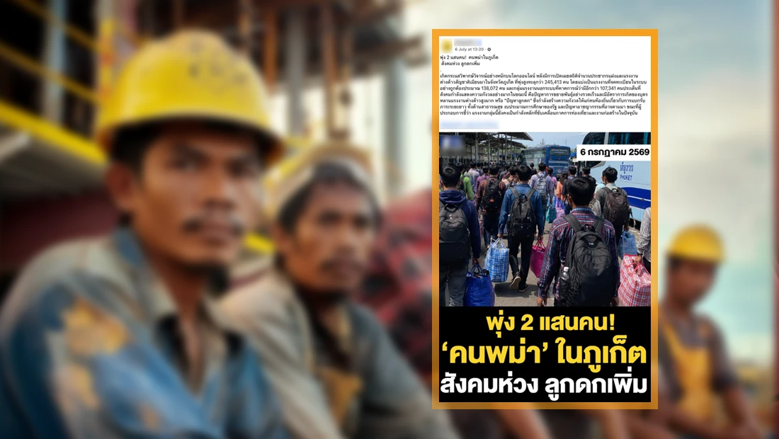 พบชาวเมียนมาในภูเก็ต มากกว่า 200,000 คน แถมเร่งเพิ่มอัตราการมีบุตร