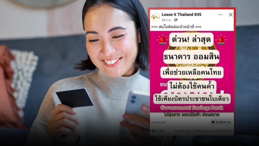 ธ.ออมสิน เปิดเพจ Lease it Thailand 845 เปิดให้กู้สินเชื่อ ใช้เพียงบัตรประชาชนใบเดียว