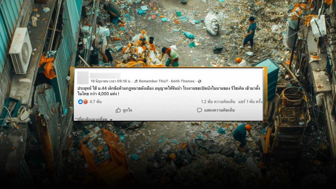 ม.44 เปิดทางให้จีน นำโรงงานขยะเข้ามาตั้งในไทยกว่า 4,000 แห่ง