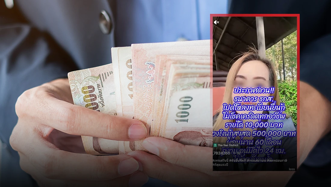 ธ.ก.ส. เปิดให้ยื่นกู้สินเชื่อไม่เช็กเครดิต วงเงิน 500,000 บาท ผ่อนนาน 60 เดือน ผ่านบัญชี TikTok _7824260