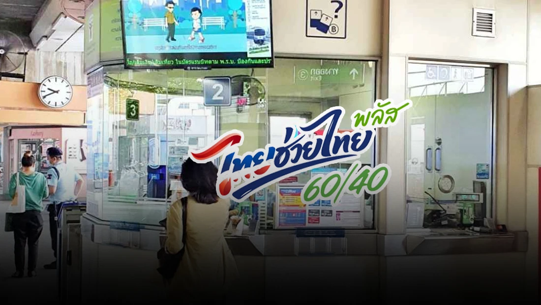 ไทยช่วยไทยพลัส ใช้ชำระค่าโดยสารรถไฟได้แล้ว ตั้งแต่ 1 ก.ค. – 30 ก.ย. 2569