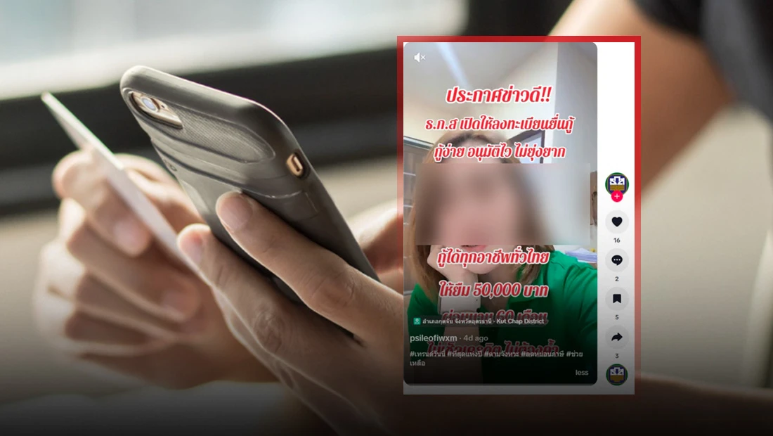 ธ.ก.ส. ให้ลงทะเบียนกู้ 50,000 บาท ผ่อนนาน 60 เดือน ผ่าน TikTok psileofiwxm
