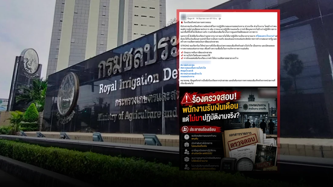 พนักงานส่วนโรงงาน ของกรมชลประทาน ปากเกร็ด รับเงินเดือนแต่ไม่มาปฏิบัติงาน