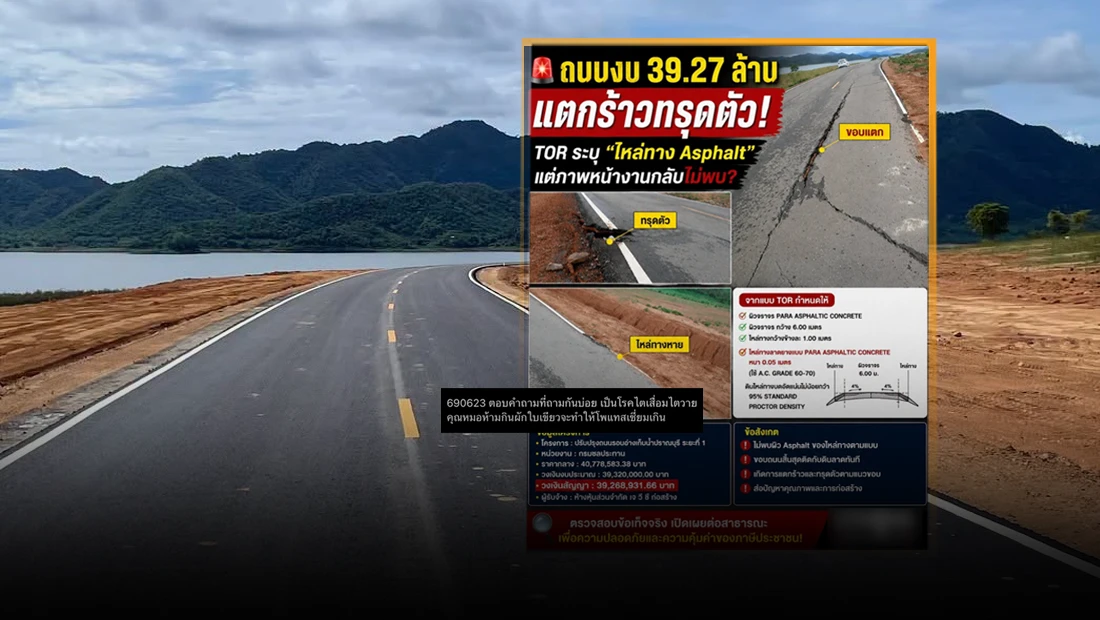 โครงการปรับปรุงถนนรอบอ่างเก็บน้ำปราณบุรี ระยะที่ 1 จ.ประจวบคีรีขันธ์ งบประมาณกว่า 39 ล้านบาท ชำรุดเพราะส่งมอบเร็วกว่ากำหนด 60 วัน