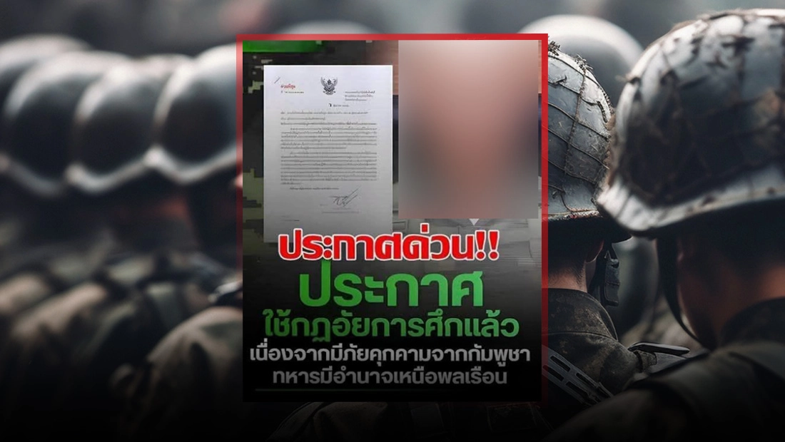 ราชกิจจาฯ ประกาศใช้กฎอัยการศึกจากภัยคุกคามของกัมพูชา และทหารมีอำนาจเหนือพลเรือน