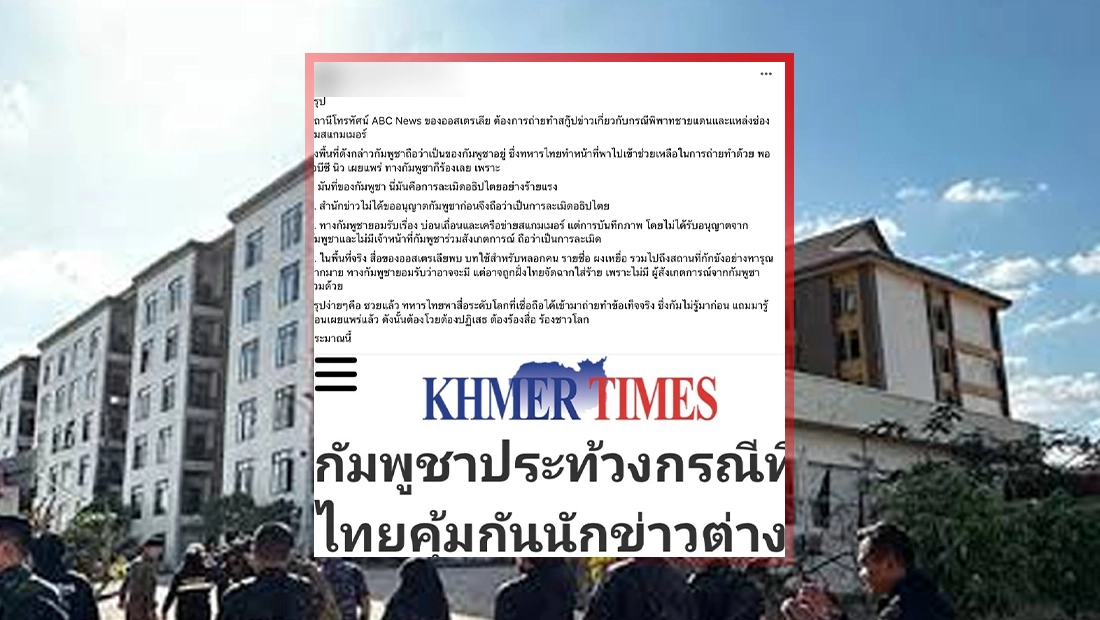 ไทยคุ้มกันสำนักข่าวต่างชาติเข้าไปในโอร์เสม็ด ถือเป็นการละเมิดอธิปไตยกัมพูชา