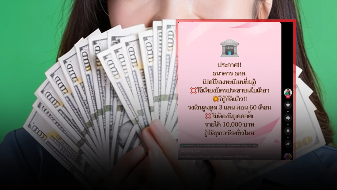 ธ.ก.ส. เปิดให้ผู้ที่มีรายได้น้อยยื่นกู้ ใช้บัตรประชาชนใบเดียว วงเงินสูงสุด 300,000 บาท ผ่านบัญชี TikTok _0904785