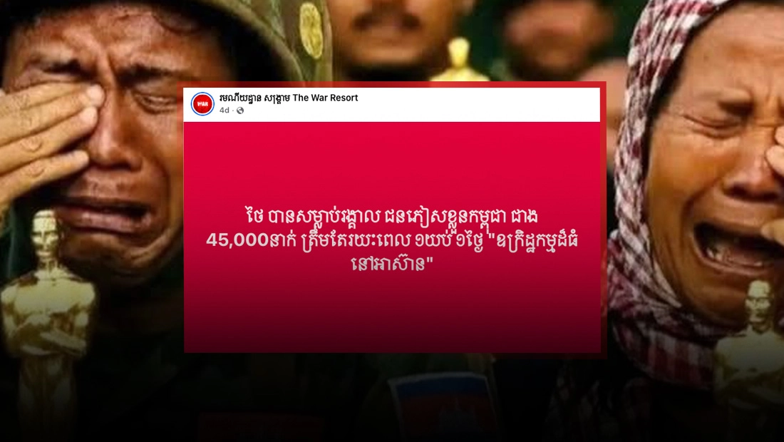 ไทยได้สังหารหมู่ผู้ลี้ภัยชาวกัมพูชา มากกว่า 45,000 คน ภายในเวลาเพียง 1 วัน