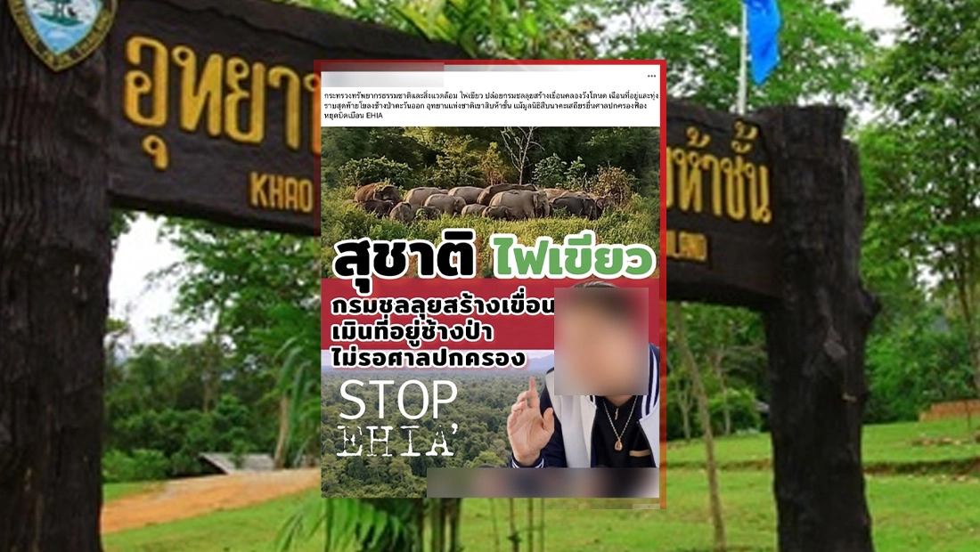 กระทรวงทรัพย์ฯ อนุมัติให้กรมชลฯ สร้างเขื่อนคลองวังโตนด กินพื้นที่อยู่โขลงช้าง ใน อุทยานแห่งชาติเขาสิบห้าชั้น