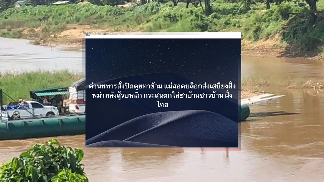 ทหารไทยสั่งปิดท่าข้ามแม่สอด ป้องกันส่งเสบียงฝั่งพม่า หลังกระสุนตกใส่บ้านไทย