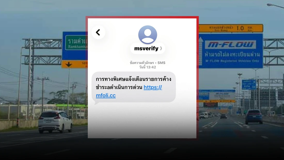 การทางพิเศษแห่งประเทศไทย ส่ง SMS แจ้งยอดค้างชำระ ดำเนินการผ่านเว็บไซต์ mfoli.cc