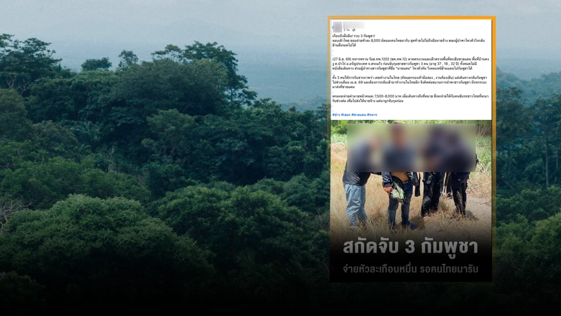 ลับลอบเข้าไทย