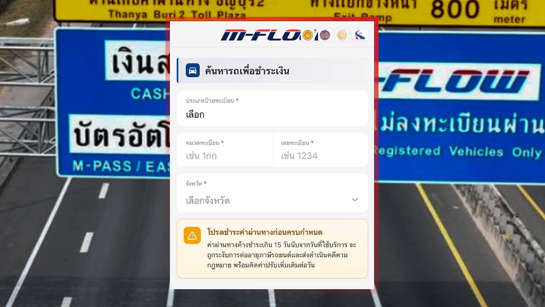 M-Flow ส่งลิงก์ให้ประชาชนชำระค่าผ่านทาง ผ่านเว็บไซต์ https://TOLLa.cc
