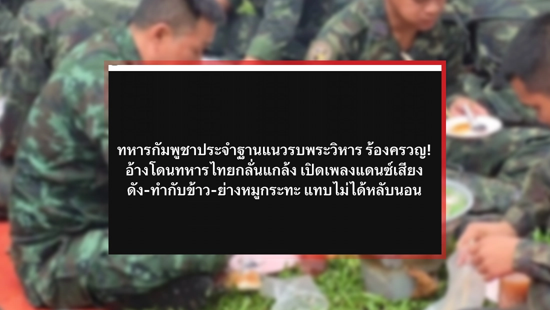 ทหารไทย แกล้งทหารกัมพูชา บริเวณแนวรบพระวิหาร โดยการเปิดเพลงเสียงดัง ทำกับข้าว ย่างหมูกระทะ