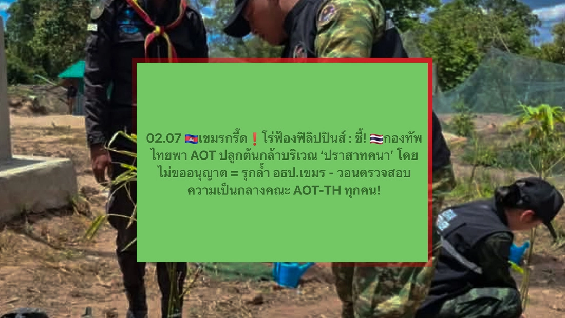 กัมพูชากล่าวหาคณะ AOT ฝ่ายไทย ปลูกต้นกล้าบริเวณปราสาทคนาโดยไม่ขออนุญาต