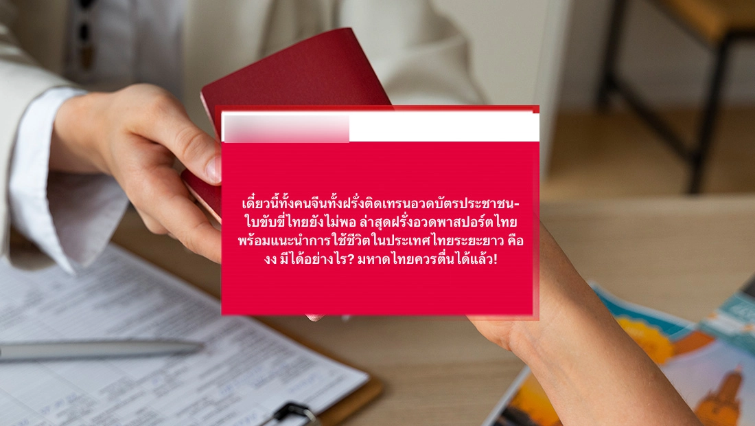 ชาวต่างชาติสามารถทำพาสปอร์ตไทยได้แล้ว