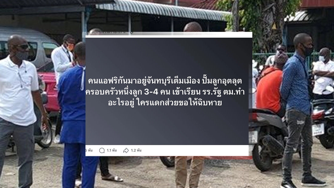 พบ ชาวแอฟริกัน ใน จ.จันทบุรี จำนวนมาก ครอบครัวหนึ่งมีลูก 3-4 คน เข้าเรียนในโรงเรียนของรัฐบาล