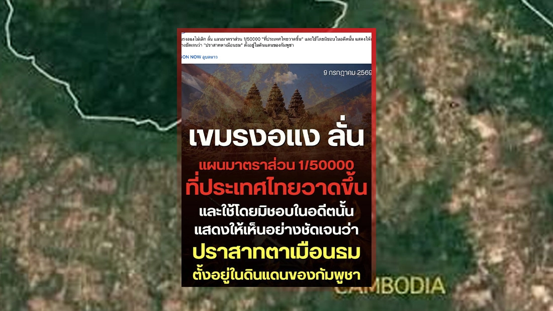 กัมพูชา ยืนยัน แผนที่ 1:50,000 ไทยใช้โดยมิชอบ ชี้ ปราสาทตาเมือนธม ตั้งอยู่ในดินแดนกัมพูชา
