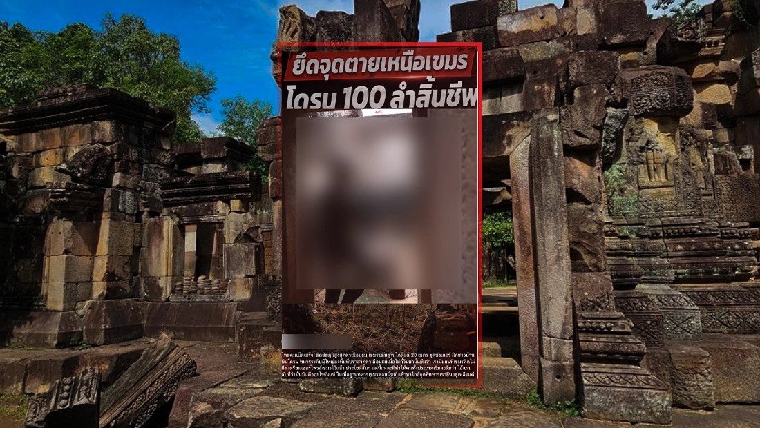 พบ ทหารกัมพูชา ขยับฐานเข้าใกล้พื้นที่ปราสาทตาเมือนธม ไม่หวั่นแม้ไทยควบคุมพื้นที่ยุทธศาสตร์นี้อยู่