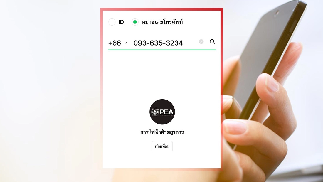 LINE ID 0936353234 คือ บัญชีไลน์การไฟฟ้าฝ่ายธุรการ